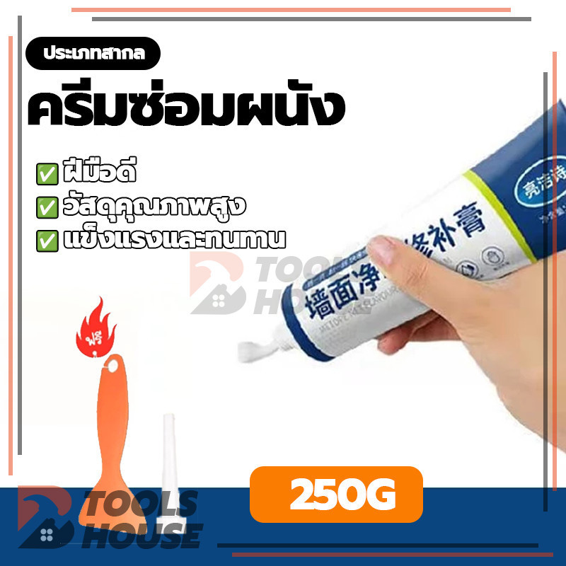 ครีมฉาบผนัง ครีมซ่อมผนัง ปิดรอยขีดเขียน อุดรอยแตก กาวฉาบผนัง 250g (พร้อมส่ง)