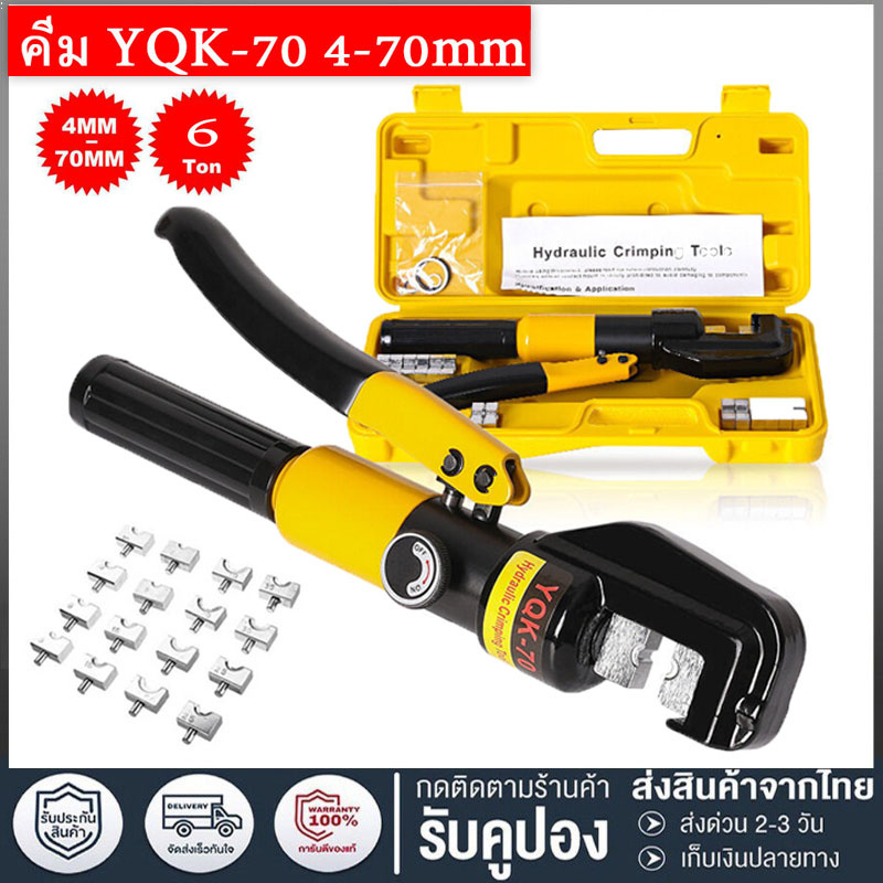 YQK-70/YQK-300 คีมย้ำหางปลา ไฮดรอลิกเครื่องย้ำ เครื่องย้ำสายไฟ ย้ำสายไฟ ไฮดรอลิค Hydraulic clamp pliers ขนาด 4-300 Sq.mm