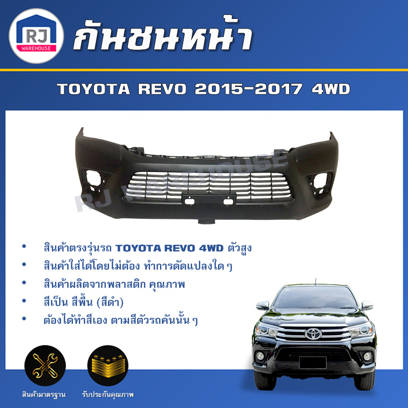 RJ กันชนหน้า โตโยต้า รีโว่ ปี 2015-2017 4WD (ตัวสูง) ตรงรุ่น **สินค้าเป็นงานดิบ ต้องทำสีเอง** กันชนหน้า TOYOTA REVO 4WD ราคา ถูกที่สุด ดีลบีเคเค