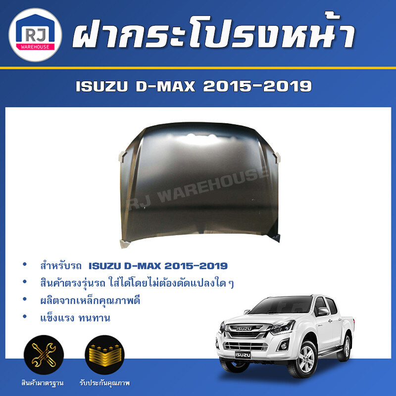 👌RJ ฝากระโปรงหน้า อีซูซุ ดีแม็กซ์ ปี 2015-2019**สินค้าเป็นสีรองพื้นต้องทำสีเอง**สินค้าตรงรุ่นรถ   ISUZU D-MAX 2015-2019