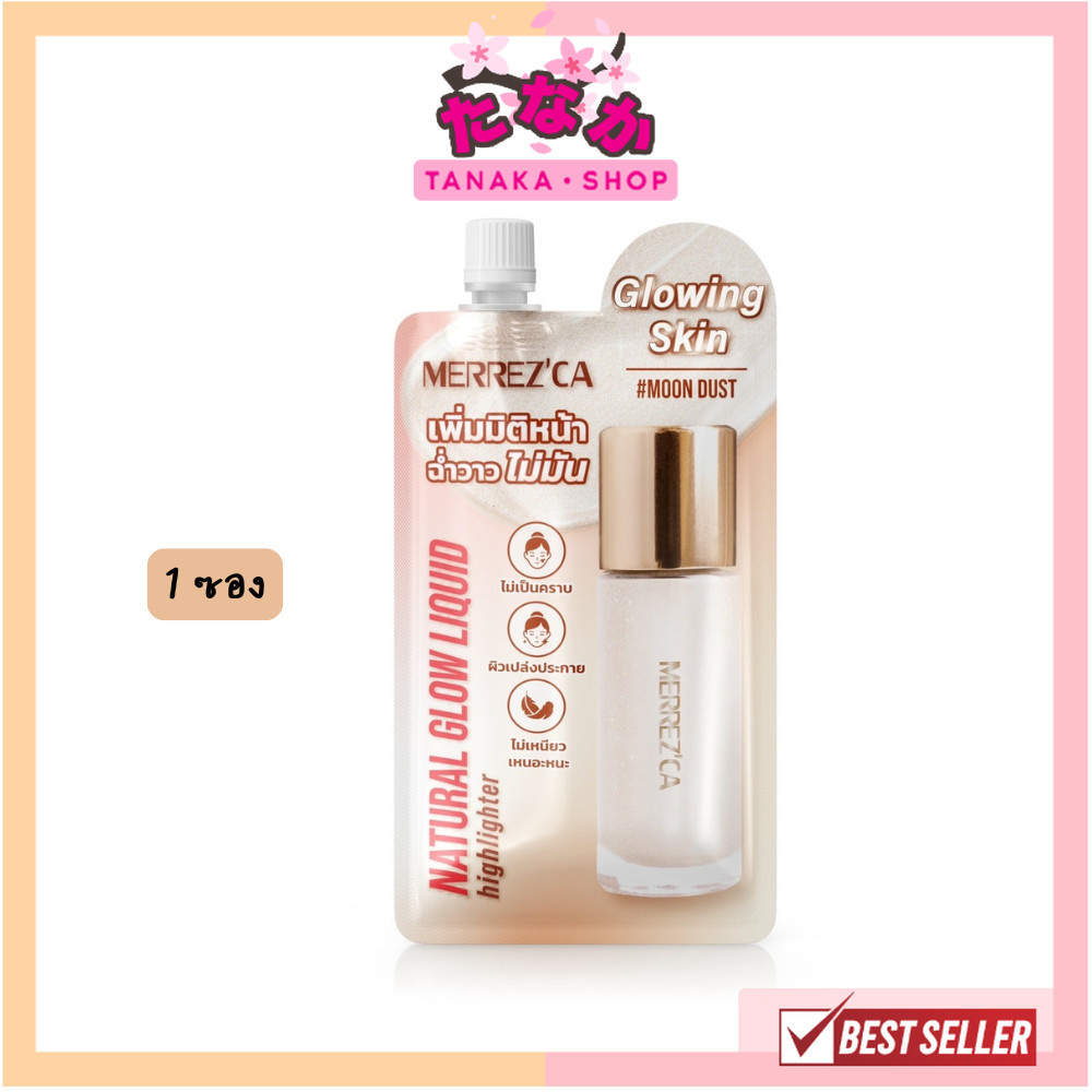แท้/ถูกที่สุด/ไลฟ์ทุกวัน (1ซอง) Merrezca Natural Glow Liquid Hilighter ลิควิดไฮไลเตอร์เนื้อเซรั่มบางเบา ฉ่ำโกลว์