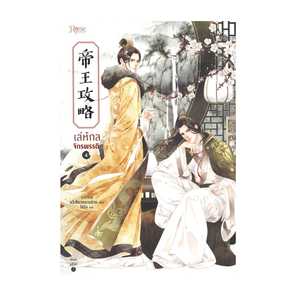นายอินทร์ หนังสือ เล่ห์กลจักรพรรดิ เล่ม 4