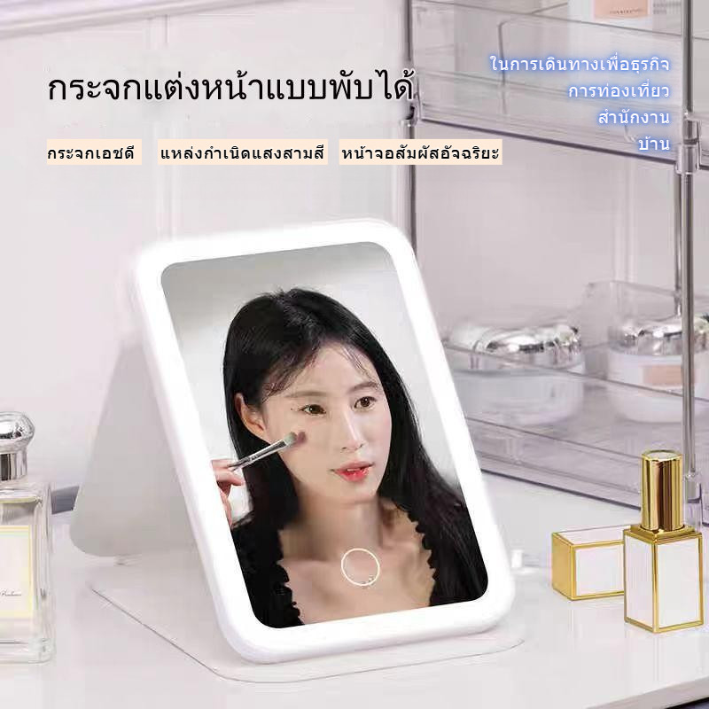 กระจกแต่งหน้าพกพา LED พับได้ สามสีปรับแสงอัตโนมัติ คมชัด พับเก็บสะดวก USB ชาร์จ