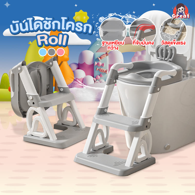 บันไดชักโครก รุ่น Roll บันไดชักโครกเด็ก ฝารองชักโครกเด็ก และ บันไดปีน ฐานกว้าง