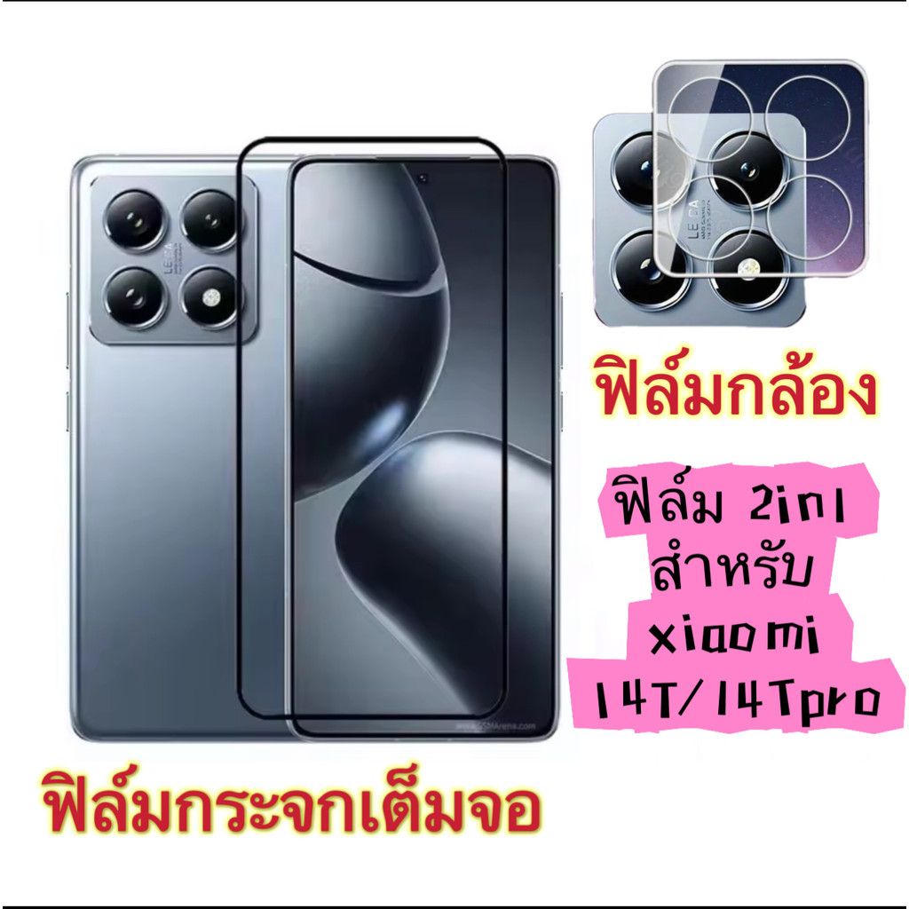 ฟิล์ม2in1 For Xiaomi 14T/14Tpro ฟิล์มกล้อง + ฟิล์มเต็มจอขอบดำ กันรอย กันกระแทก ส่งจากไทย
