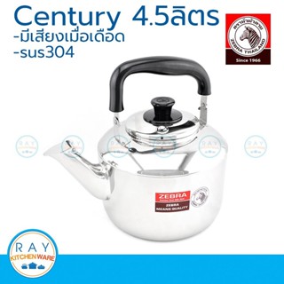 zebra กาน้ำนกหวีด เซนจูรี 4.5 ลิตร ตราหัวม้าลาย 113515 กาต้ม…