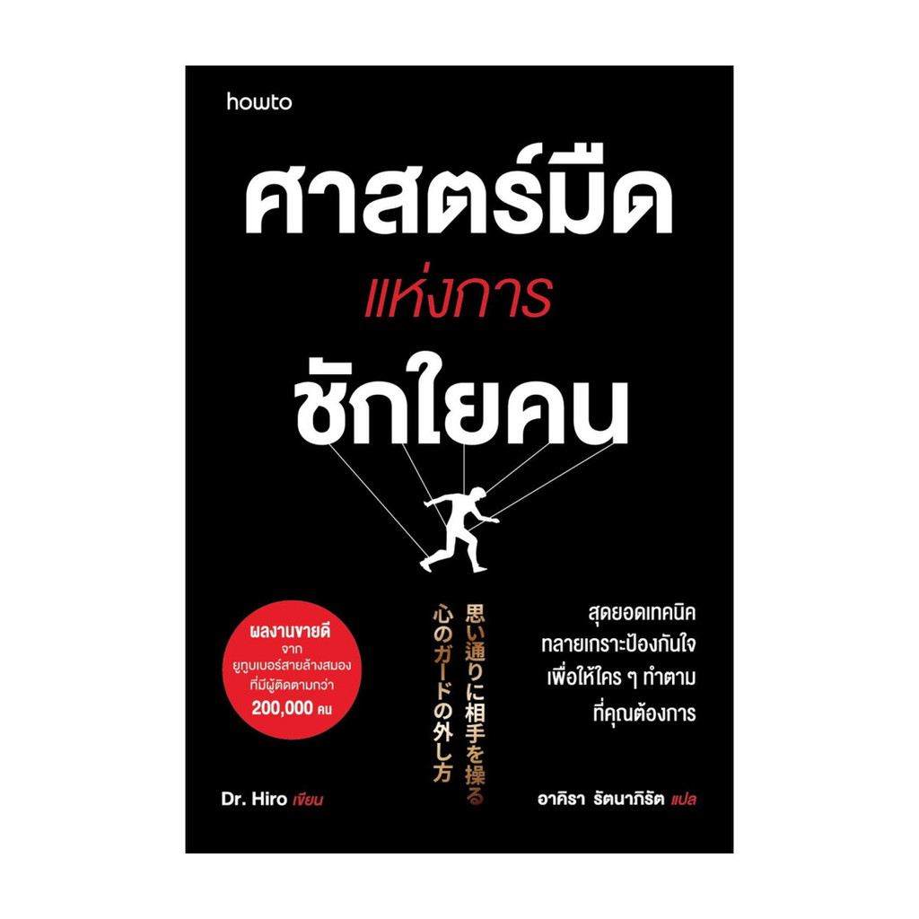 ซื้อ Amarinbooks (อมรินทร์บุ๊คส์) หนังสือ ศาสตร์มืดแห่งการชักใยคน