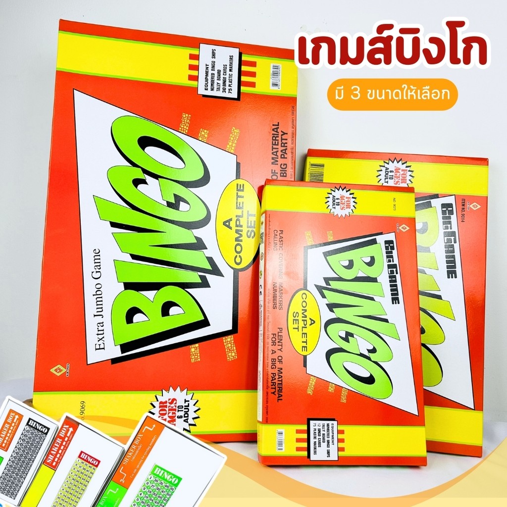 บิงโก บิงโกกล่องส้ม เกมส์บิงโก Bingo game ขนาดเล็ก/กลาง/ใหญ่ เกมส์ครอบครั ของเล่นงานวัด