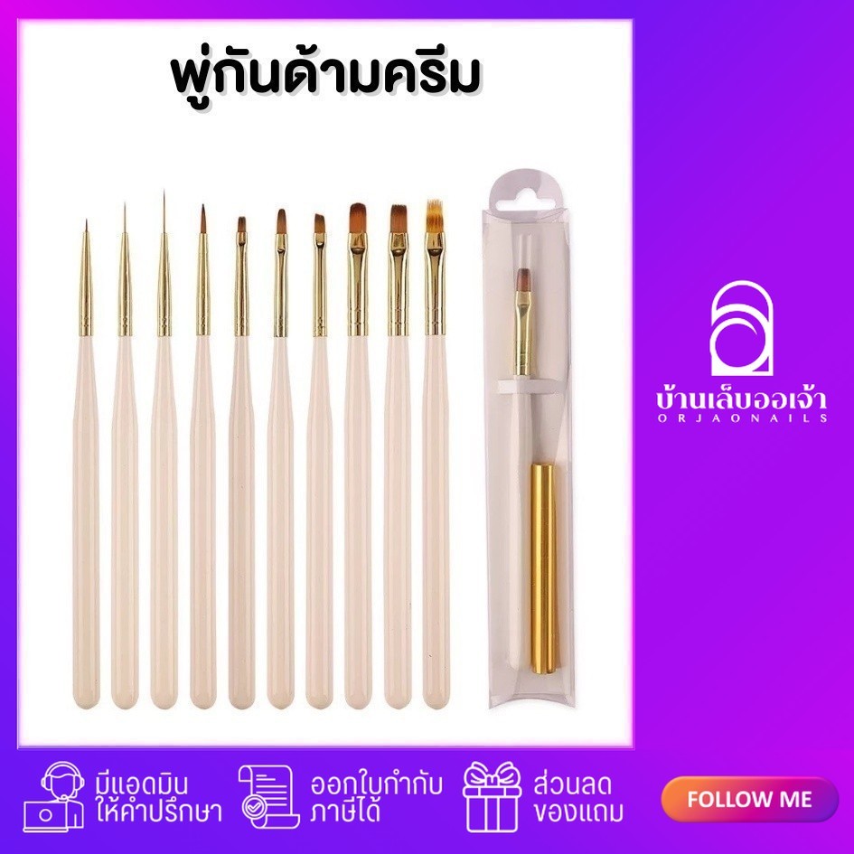 พู่กันด้ามครีมมีฝาปิดสีทอง มีให้เลือก 10 แบบ