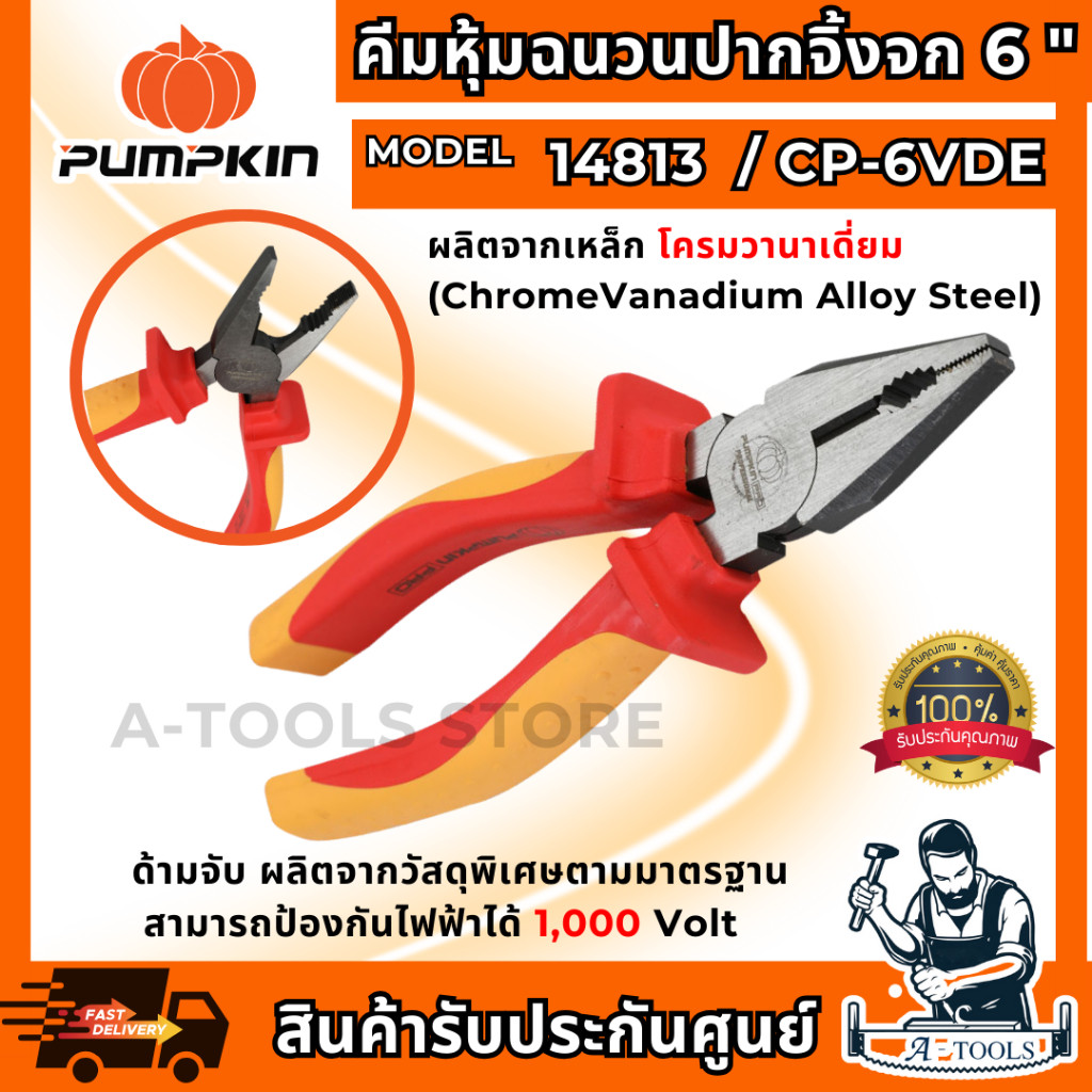 PUMPKIN-PRO คีมหุ้มฉนวน VDE ปากจิ้งจก พัมคิน รุ่น 6" 14813 /CP-6VDE , 7" 14814 /CP-7VDE , 8" 14815 /CP-8VDE **ส่งเร็ว**