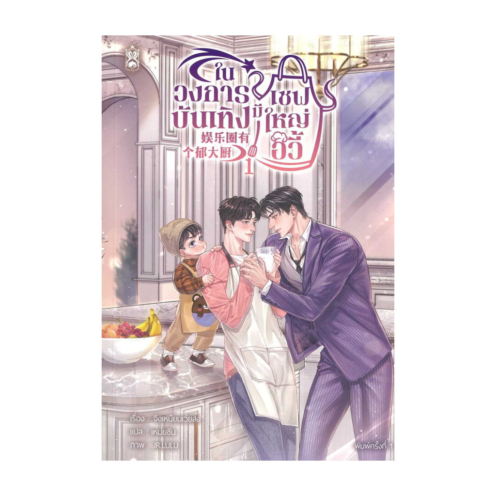 นายอินทร์ หนังสือ ในวงการบังเทิงมีเชฟใหญ่อวี้ เล่ม 1