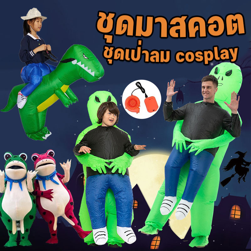 พร้อมส่ง ชุดมาสคอต ตุ๊กตากบเป่าลม ของเล่นบทบาทสมมุติ สำหรับผู้ใหญ่