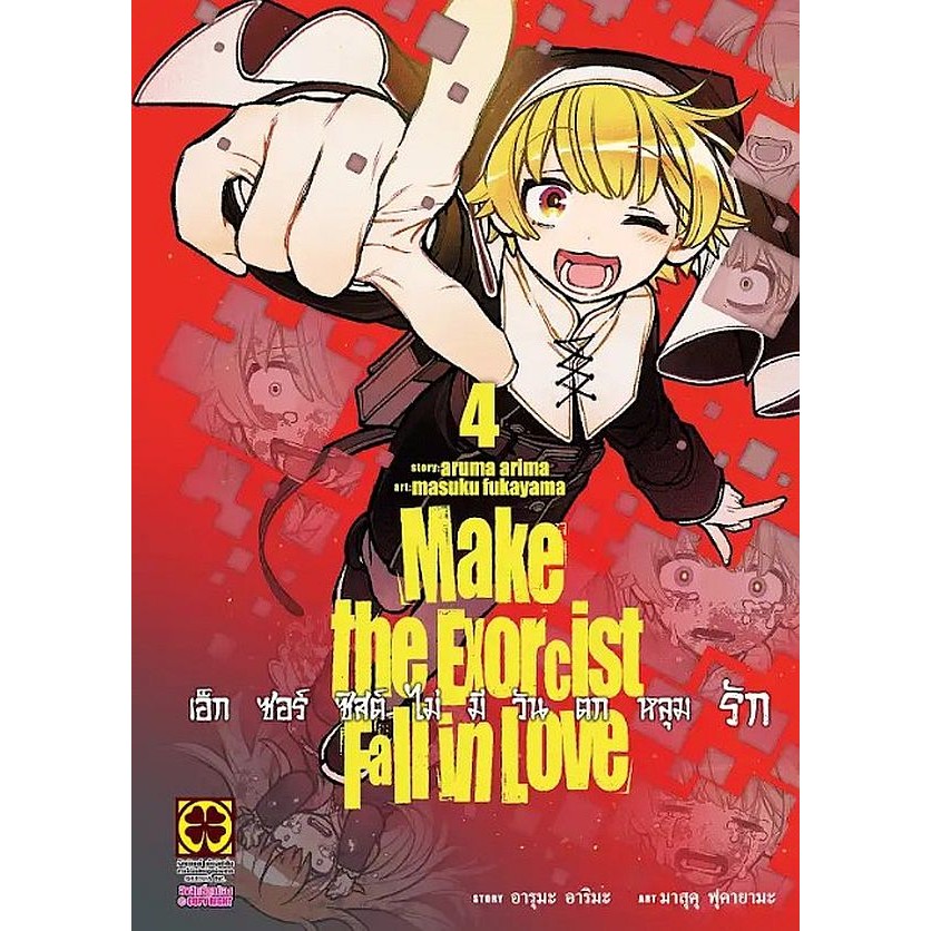 Se-ed (ซีเอ็ด) : หนังสือ การ์ตูน เอ็กซอร์ซิสไม่มีวันตกหลุมรัก เล่ม 4