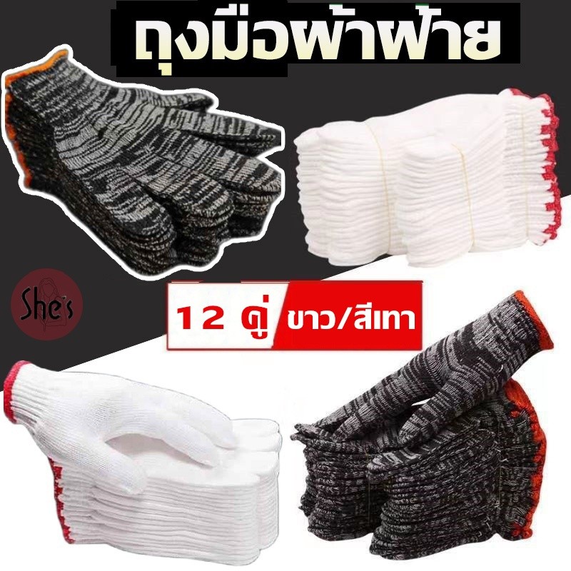 ถุงมือผ้าฝ้าย ถุงมือทำงาน ถุงมือผ้า 12คู่ สีขาว/สีเทา ราคาถูก สินค้าคุณภาพดี