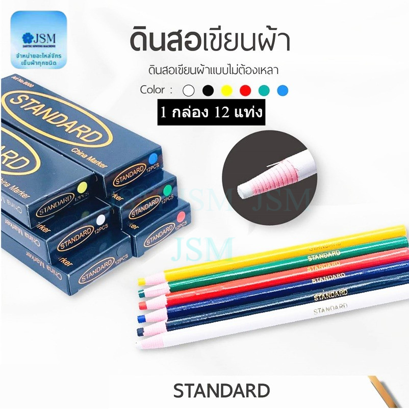 ดินสอสี เขียนผ้า ยี่ห้อ:STANDARD มี6สี ขาว ดำ เเดง  เหลือง เขียว ฟ้า (ราคากล่อง12แท่ง/1 กล่อง)