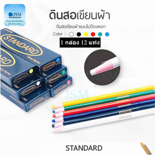 ดินสอสี เขียนผ้า ยี่ห้อ:STANDARD มี6สี ขาว ดำ เเดง  เหลือง เ…