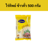 !!ขายยกมัด!! ข้าวคั่วไร่ทิพย์ 500x10 กรัม  (สีเหลือง)