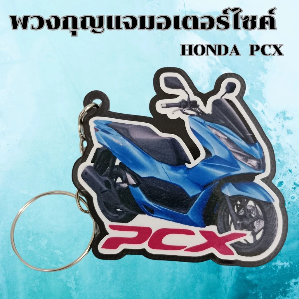 พวงกุญแจงานฝีมือ อุปกรณ์แต่งมอเตอร์ไซค์ PCX thumbnail 4