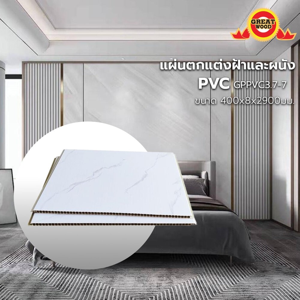 Changdee eco GREAT WOOD แผ่นตกแต่งผนังและฝ้าPVC GPPVC3.7-7 400*8*2900มม. สีขาวหินอ่อน สินค้าดีมีคุณภาพ*