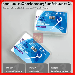 (ของแท้100%) ไหมขัดฟัน2IN1ชนิดด้าม50ชิ้น ไม้จิ้มฟันพลาสติก ไหมขัดฟันแบบแท่ง แปรงขัดซอกฟัน