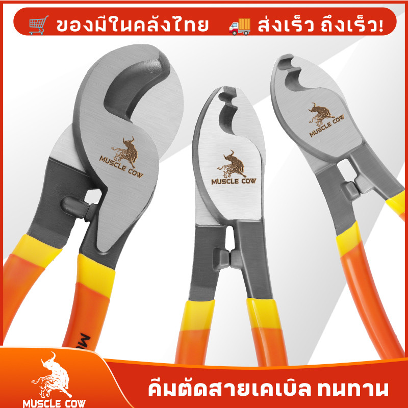 MUSCLE COW คีมตัดสายเคเบิ้ล คีมตัดสายไฟ ขนาด 6 นิ้ว 8 นิ้ว 10 นิ้ว ปลายหุ้มยางใช