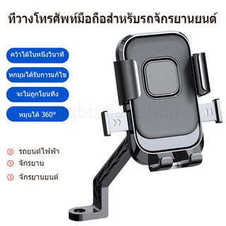 ที่จับมือถือมอเตอร์ไซค์ ที่ยึดมือถือ ที่จับโทรศัพท์ กรยานและยานพาหนะไฟฟ้าหมุนได้ 360 องศากันกระแทกและมีเสถียรภาพ