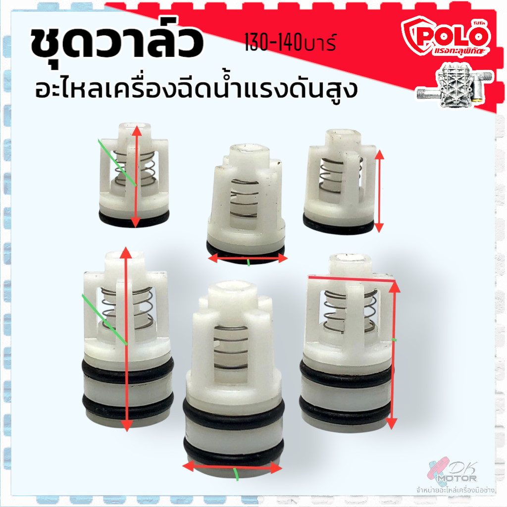 (W140) ชุดวาล์ว แรงดัน อะไหล่เครื่องฉีดน้ำแรงดันสูง ใช้ได้หลายยี่ห้อ Zinsano , Polo,….w130-140s บาร์