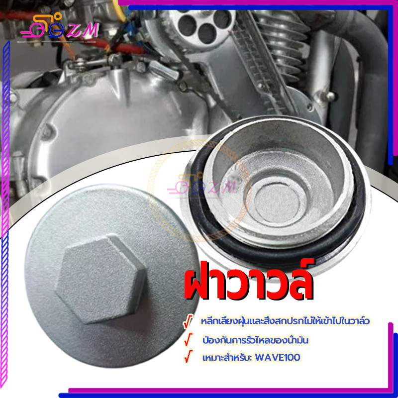 ฝาวาวล์ โอริงฝาวาล์ว ทนทานและทนต่อการสึกหรอ ทนต่อแรงกระแทก สำหรับรถมอเตอร์ไค์ WAVE100/110 DREAM C70 C700 C90