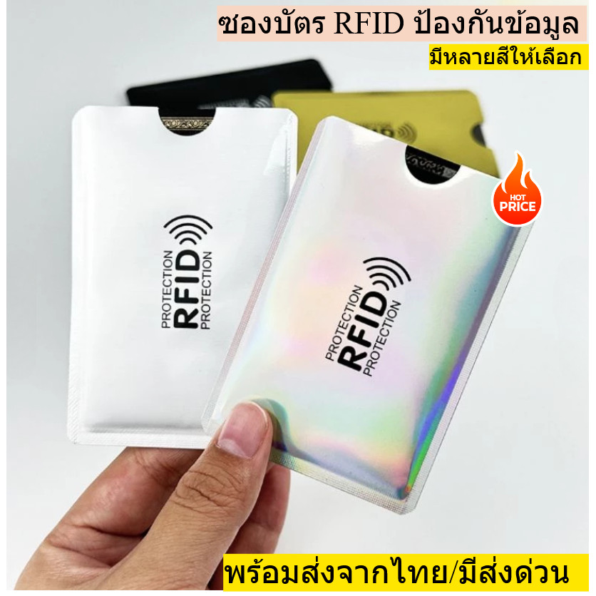 ซองการ์ด RFID มีหลายสีให้เลือก สำหรับปกป้องข้อมูล ปกป้องโจร และ การโจรกรรมข้อมูล ข้อมูลไม่รั่วไหล พร้อมส่งจากไทย