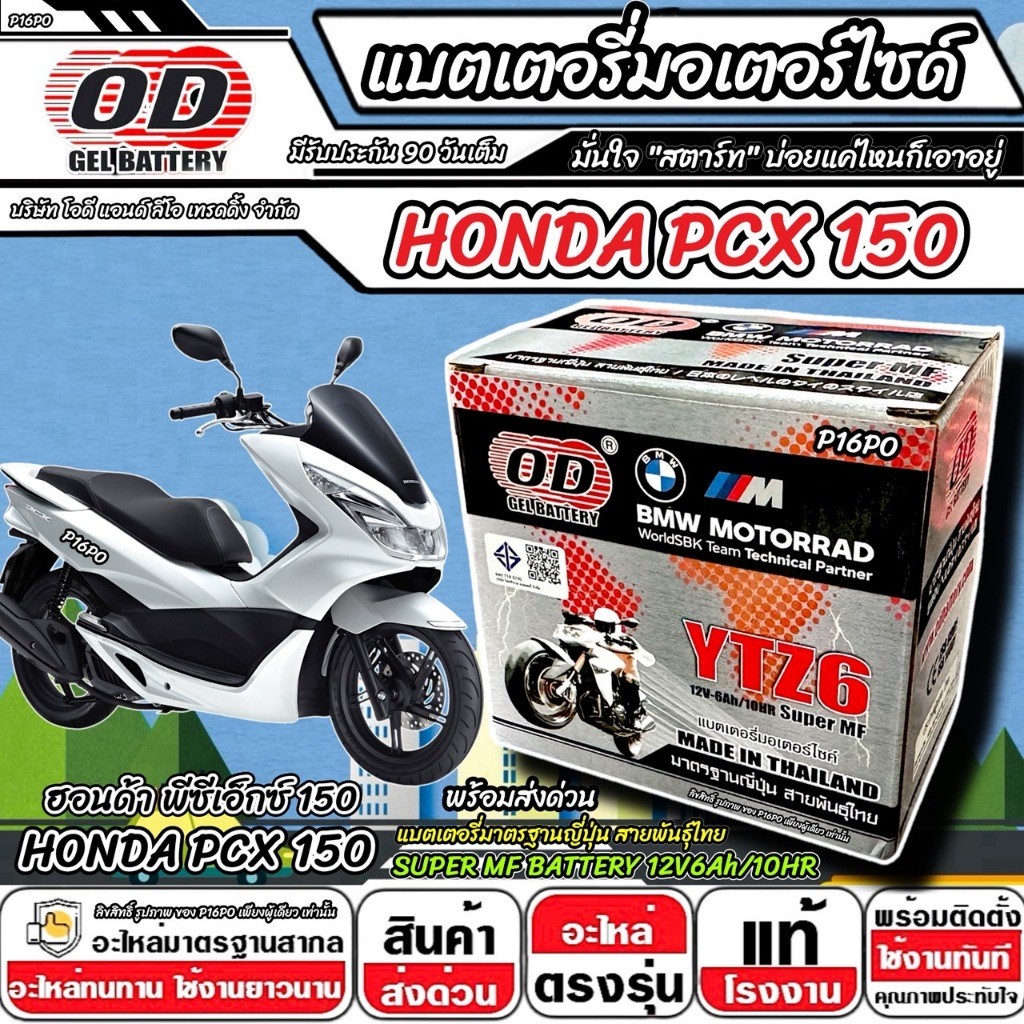 แบตเตอรี่ Honda Pcx 150 มาตราฐานญี่ปุ่น ฮอนด้า พีซีเอ็กซ์ 150 แบตเตอรี่แห้ง OD-YTZ6 12V/6Ah PCX150 อ