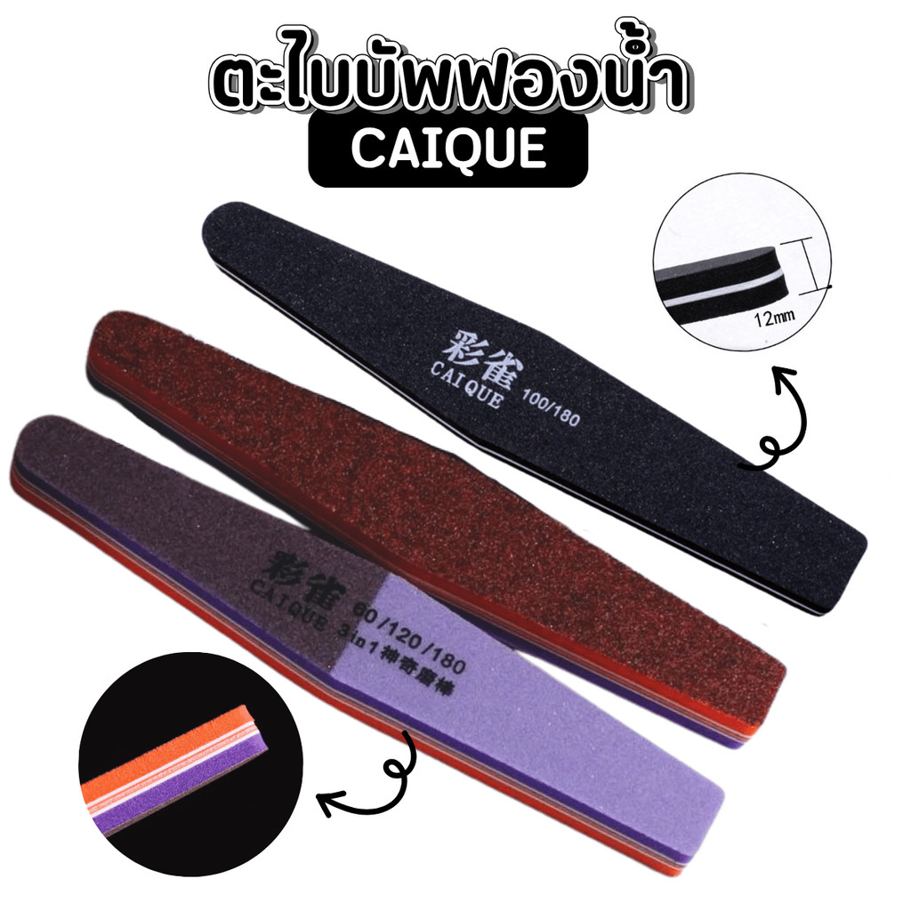 ตะไบบัพ 3in1 CAIQUE (60/120/180) บัพฟองน้ำ สีดำ 100/180 ตะไบเล็บ -wenails
