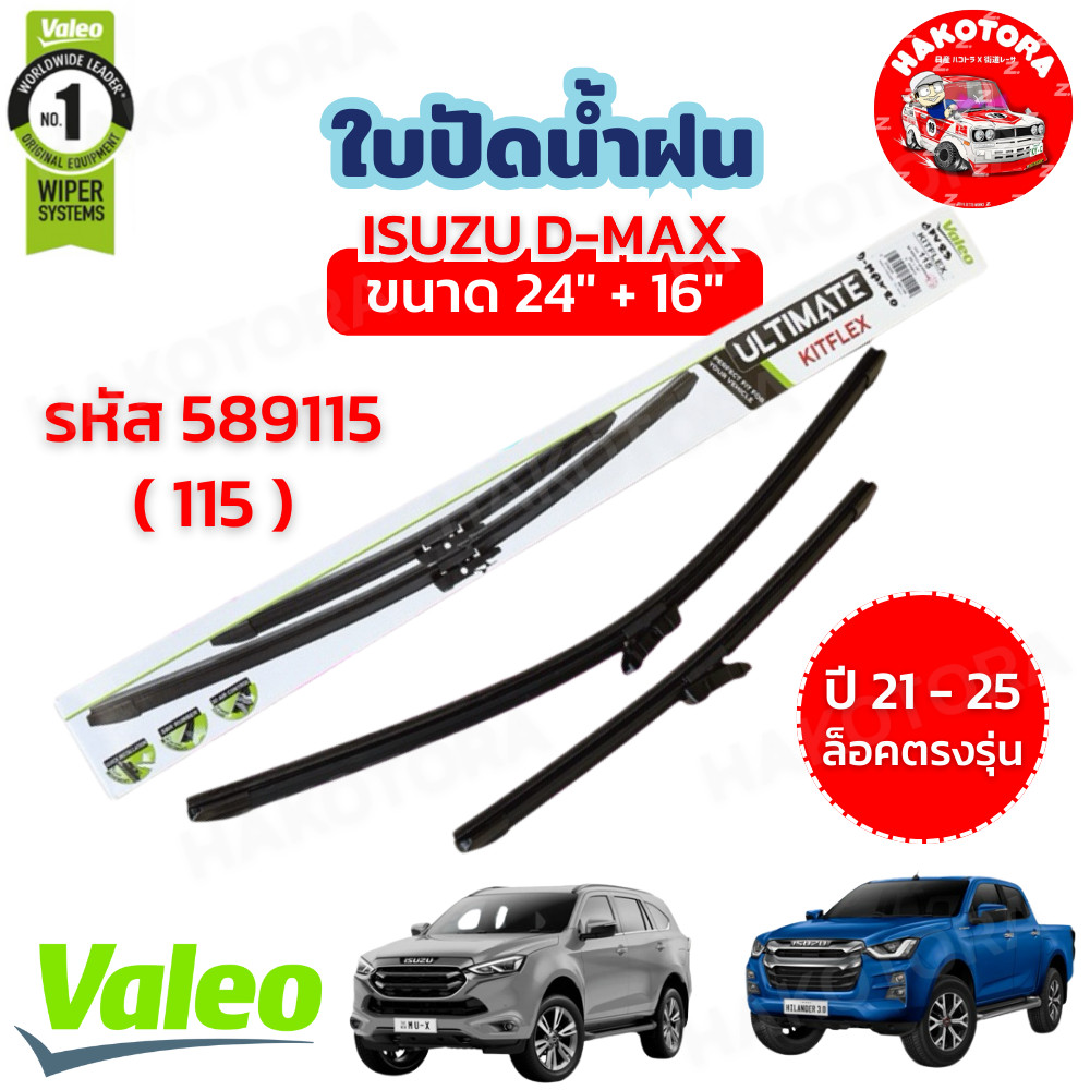 HAKOTORA ใบปัดน้ำฝน 16+24 VALEO ULTIMATE ก้านอ่อน ตรงรุ่น ISUZU D-MAX MU-X ปี 21-25 มีหัวฉีดน้ำที่ก้านรหัส 589115 115