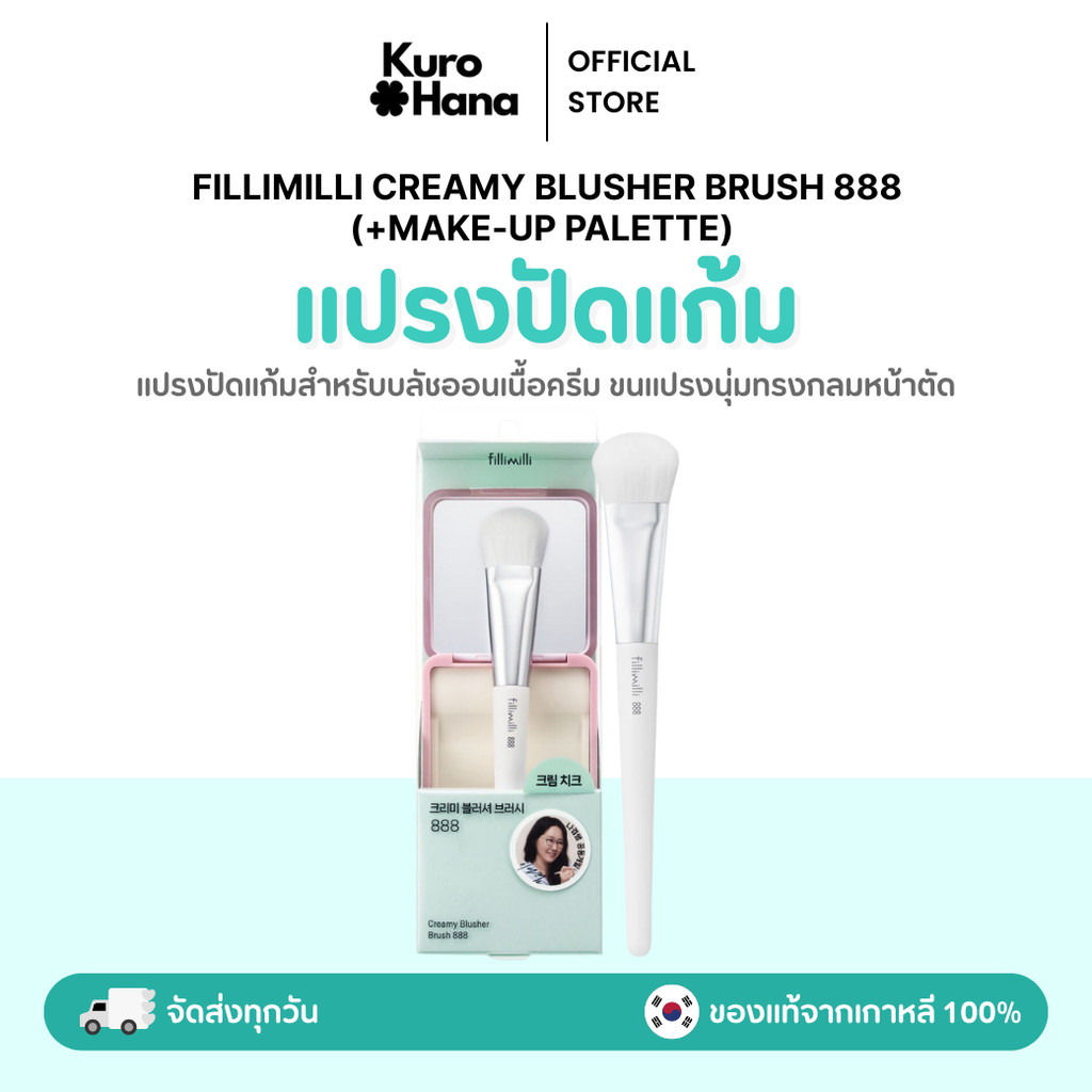 [ของแท้ | พร้อมส่ง]  FILLIMILLI CREAMY BLUSHER BRUSH 888 (+MAKE-UP PALETTE)