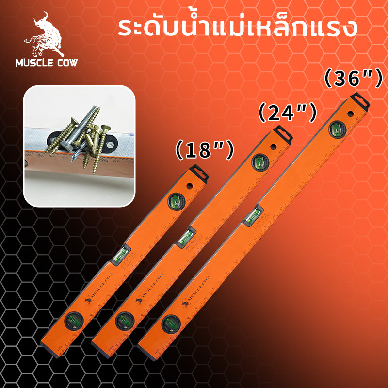 MUSCLE COW ระดับน้ำ มีแม่เหล็ก 18 นิ้ว 24 นิวและ 36 นิ้ว มี 3 พรายน้ำ เครื่องวัดระดับน้ำ ฉากวัดระดับน้ำ ที่วัดระดับน้ำ