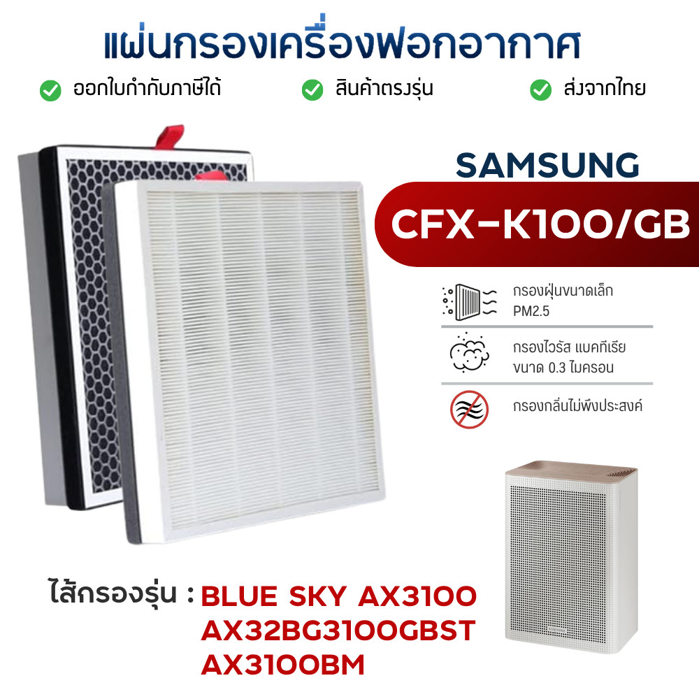 แผ่นกรองอากาศ CFX-K100/GB ใช้กับ Samsung AX32BG3100G / AX32BG3100GB / Blue Sky AX3100 กรอง PM2.5