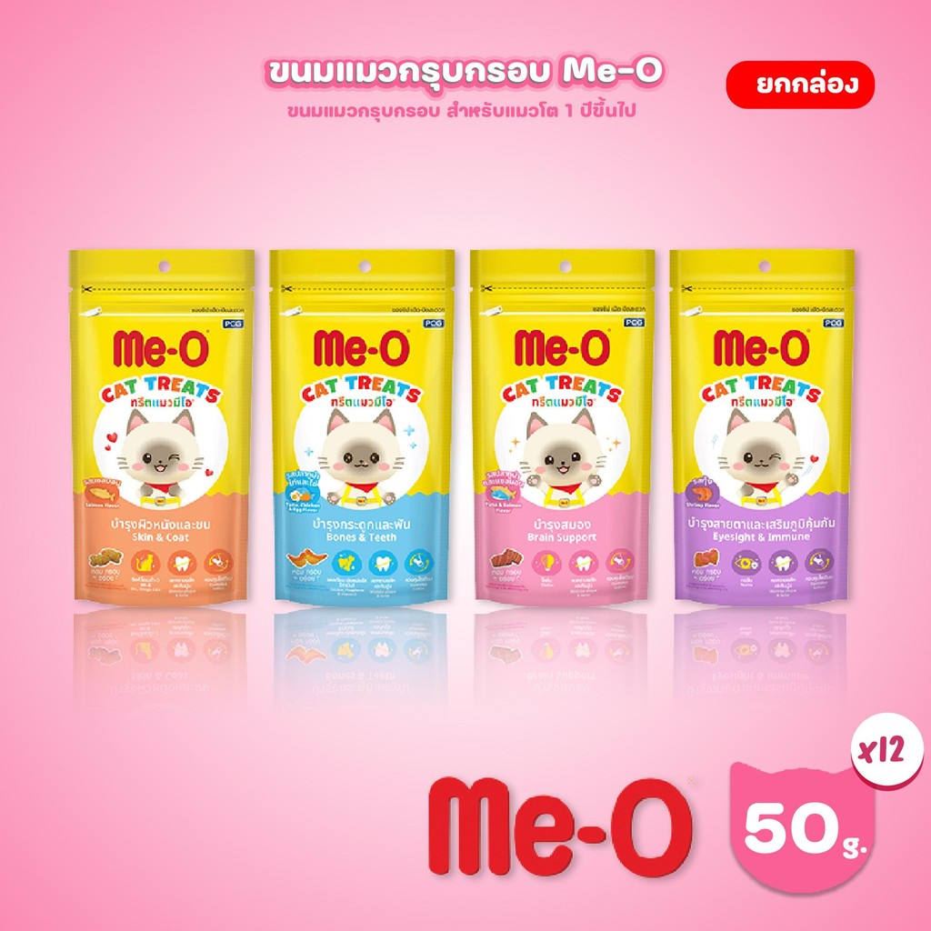 [ยกกล่อง 12 ห่อ] Me-O Treat มีโอ ทรีต ขนมแมว สแน็ก เคี้ยวเพลิน ขนาด 50 กรัม