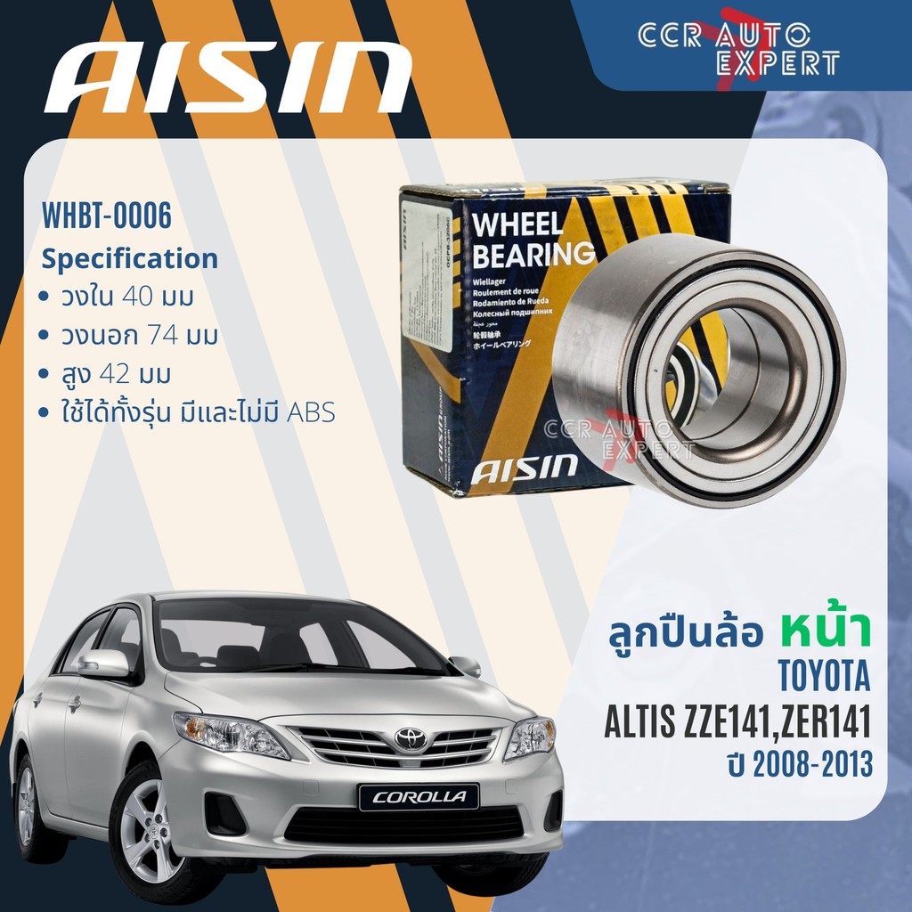 ลูกปืนล้อหน้า  ดุมล้อหลัง AISIN แท้ TOYOTA ALTIS ZZE121 ปี 2008-2013 altis wb WHBT0006 HUBT0012 HUBT0013A