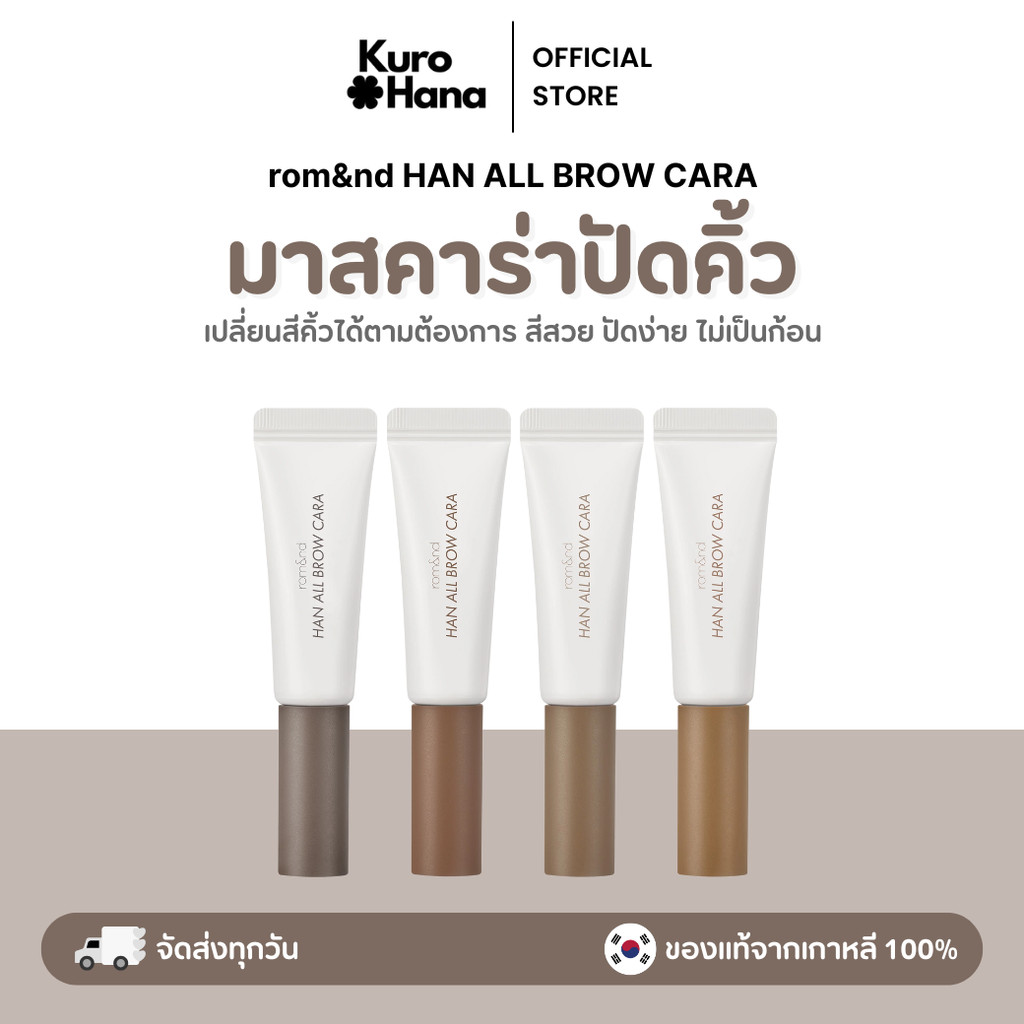 [ของแท้ | พร้อมส่ง] rom&nd Han All Brow Cara , rom&nd Han All Brow Fixer มาสคาร่าปัดขนคิ้ว