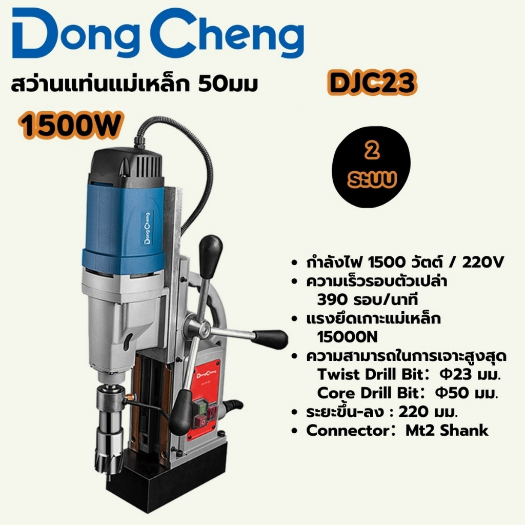 🔥ส่งเร็ว ถูกสุด🔥DONG CHENG สว่านแท่นแม่เหล็ก 2 ระบบ 50 มม. รุ่น DJC23 กำลังไฟฟ้า 1500 วัตต์ สว่านแท่