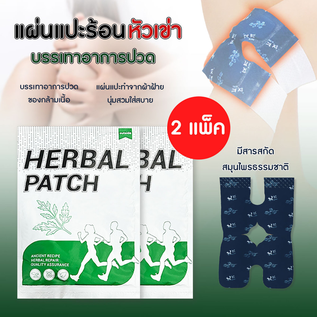 (2 แพ็ค) แผ่นแปะร้อนสมุนไพร แผ่นร้อนช่วยบรรเทาปวดเข่า มีสารสกัดสมุนไพรธรรมชาติ