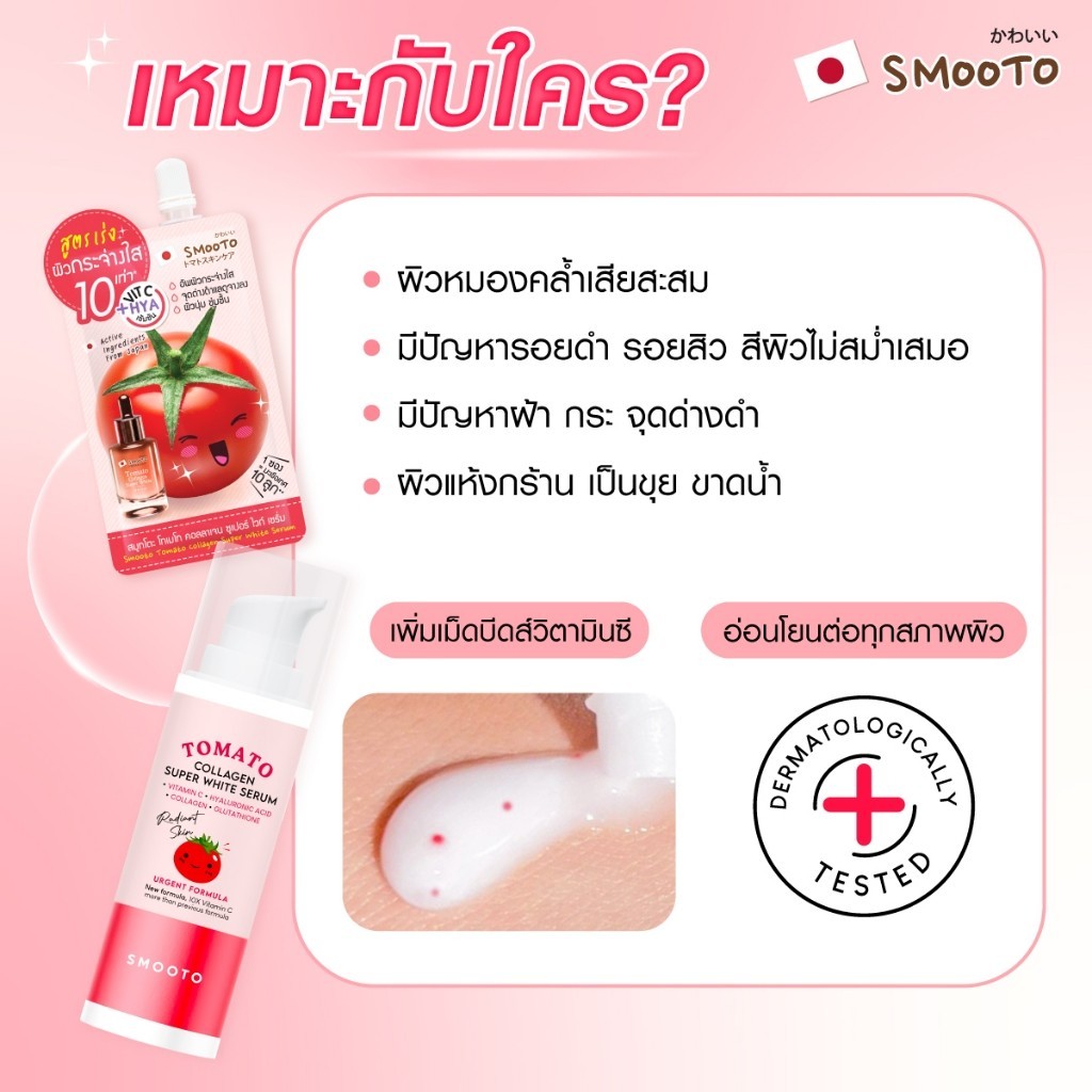 🔥แท้/ดีลสุดคุ้ม/ไลฟ์ทุกวัน🔥(1หลอด)Smooto Tomato Collagen Super White Serum 30 กรัม (M) - รูปที่ 3