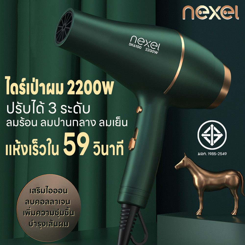 เครื่องเป่าผม 2200W ไดร์เป่าผม NEXEL ที่เป่าผม Hair dryer ดีไซน์สวยลมแรงแห้งเร็ว ปรับได้ 3 ระดับ ไอออนลบบำรุงเส้นผม