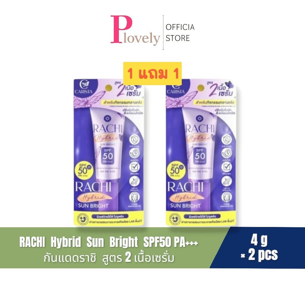 1 แถม 1 กันแดดราชิสูตร 2 RACHI Hybrid Sun Bright SPF 50 PA+++ ขนาด 4 ml.