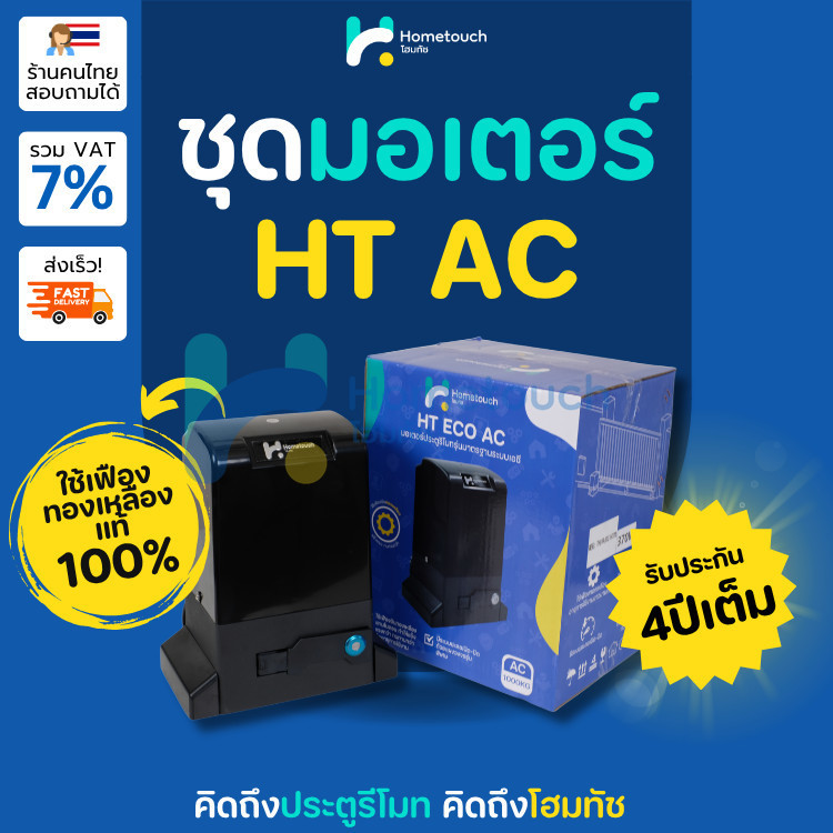 มอเตอร์ประตูรีโมท HT ECO AC เฟืองทองเหลือง ระบบไฟ AC 370W รับน้ำหนัก 1000KG | Sliding Gate Motor 370W