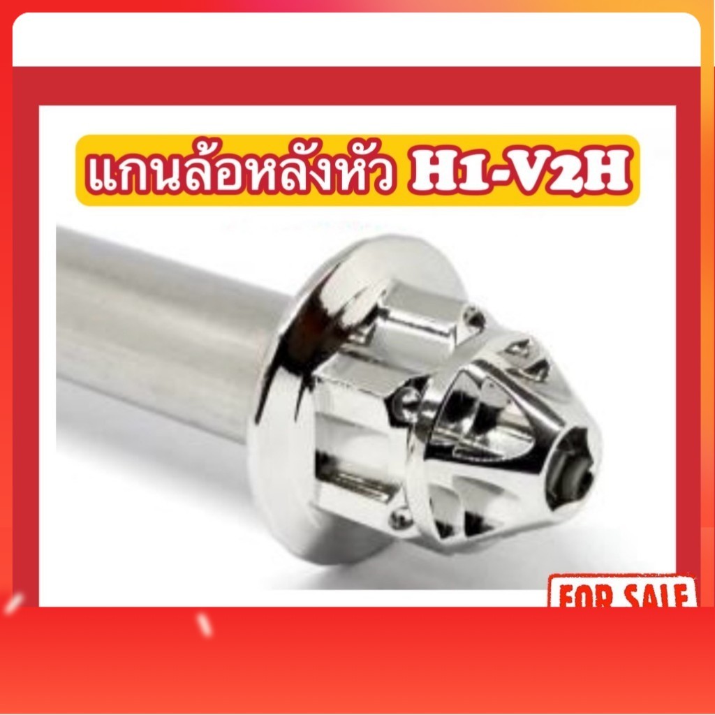 แกนล้อหลัง หัว H1-V2H (มีทุกรุ่น)