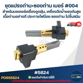 ชุดแปรงถ่าน+ซองถ่าน เบอร์ #004 [#5824] สำหรับมอเตอร์เครื่องดูดฝุ่น, เครื่องฉีดน้ำแรงดังสูง เนื้อถ่านอย่างดี ประกายไฟน...