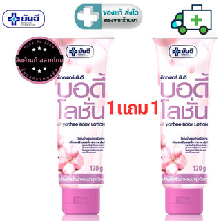 [1 แถม 1] Yanhee Body Lotion  ยันฮี บอดี้โลชั่น โลชั่นน้ำหอมบำรุงผิวกาย ขนาด 120 g. [PLife]