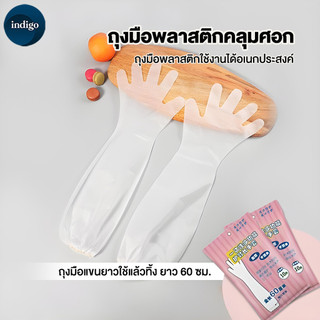 ถุงมือยาวล้างจาน 60ซม (10 ชิ้น) ถุงมือเอนกประสงค์ ใช้แล้วทิ้ง ถุงมือพลาสติกใช้แล้วทิ้ง หนา ไม่ขาดง่าย