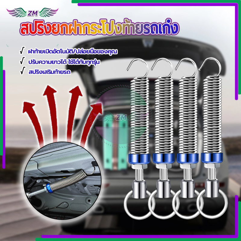 สปริงยกฝากระโปงท้ายรถเก๋ง สปริงฝาท้าย เพิ่มความสะดวกสบายในการใช้งานรถยนต์ ความยาวปรับได้ ใช้งานได้กับทุกรุ่น 2 ชิ้น