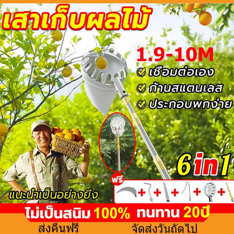 ตะกร้อสอยผลไมัแบบด้ามยืดหดได้ ไม้สอยผลไม้ ด้ามยืดหดได้ 1.9~10M วัสดุสแตนเลส ปลอดภัย และสะดวกสบาย ตะกร้อสอยมะม่วง